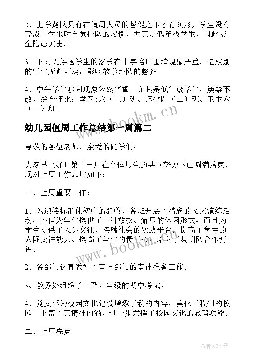 幼儿园值周工作总结第一周 小学值周教师一周工作总结(优质5篇)