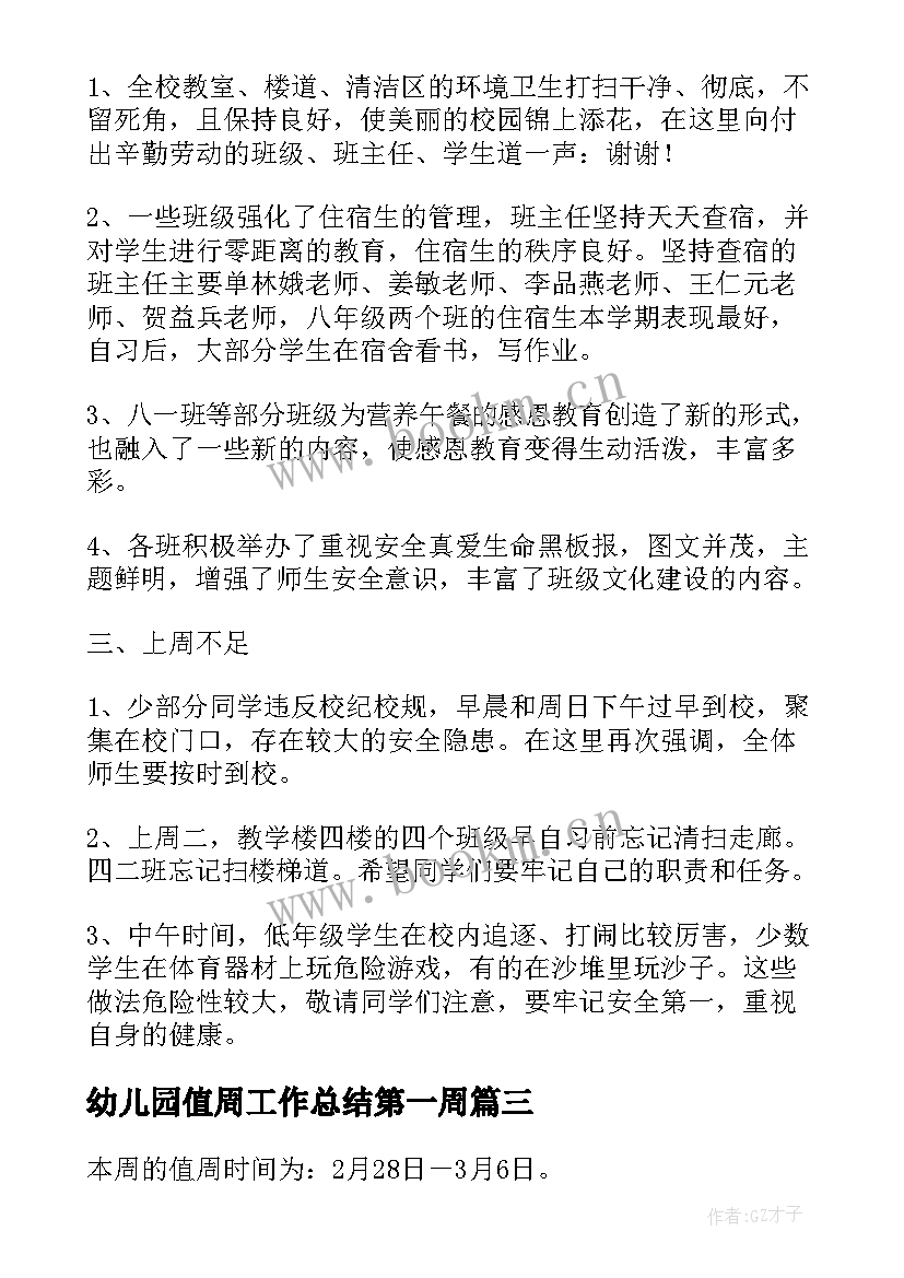 幼儿园值周工作总结第一周 小学值周教师一周工作总结(优质5篇)