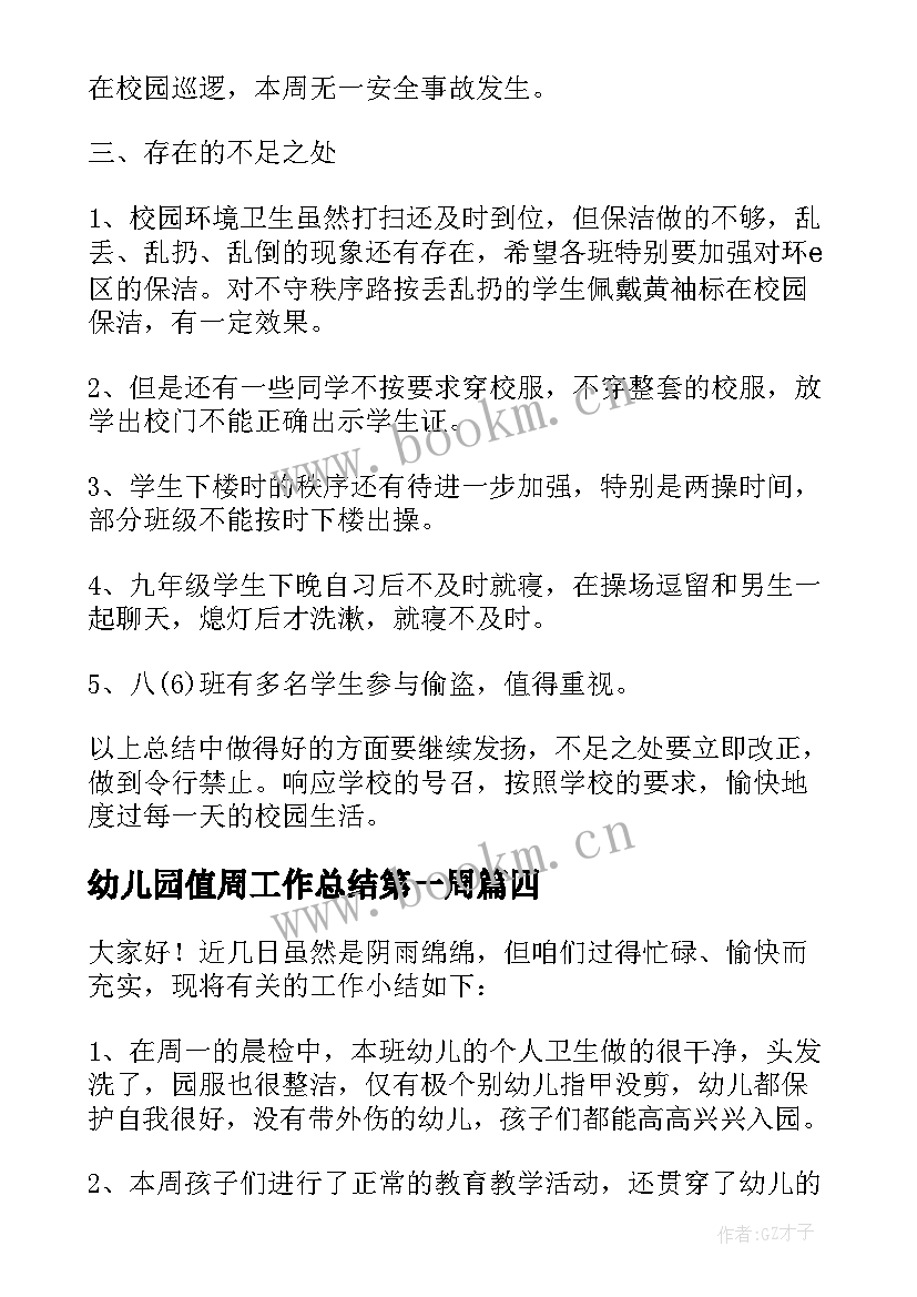 幼儿园值周工作总结第一周 小学值周教师一周工作总结(优质5篇)