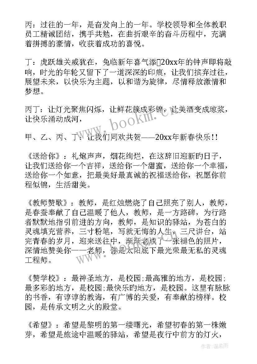 最新庆祝元旦节联欢晚会主持词和开场白 庆祝元旦节活动联欢晚会主持词(模板5篇)