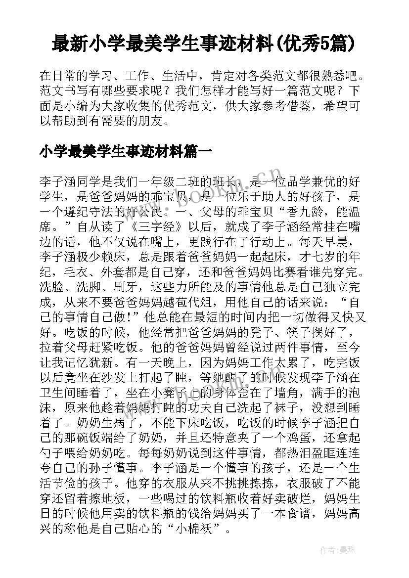 最新小学最美学生事迹材料(优秀5篇)