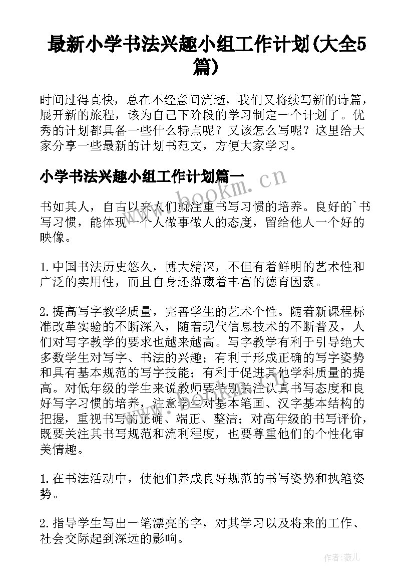 最新小学书法兴趣小组工作计划(大全5篇)