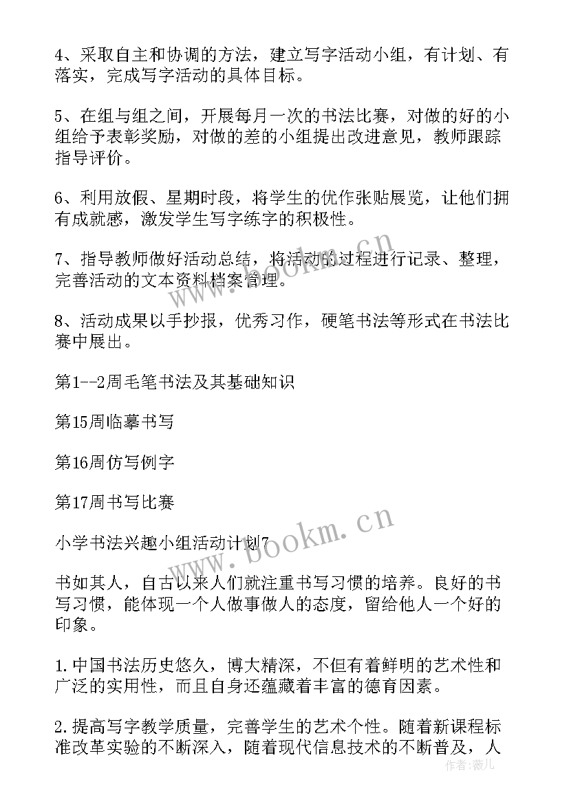 最新小学书法兴趣小组工作计划(大全5篇)