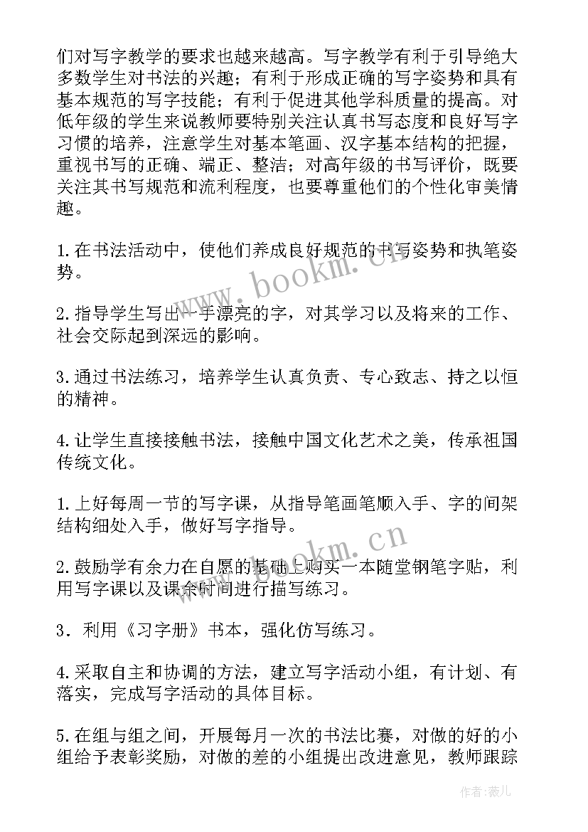 最新小学书法兴趣小组工作计划(大全5篇)