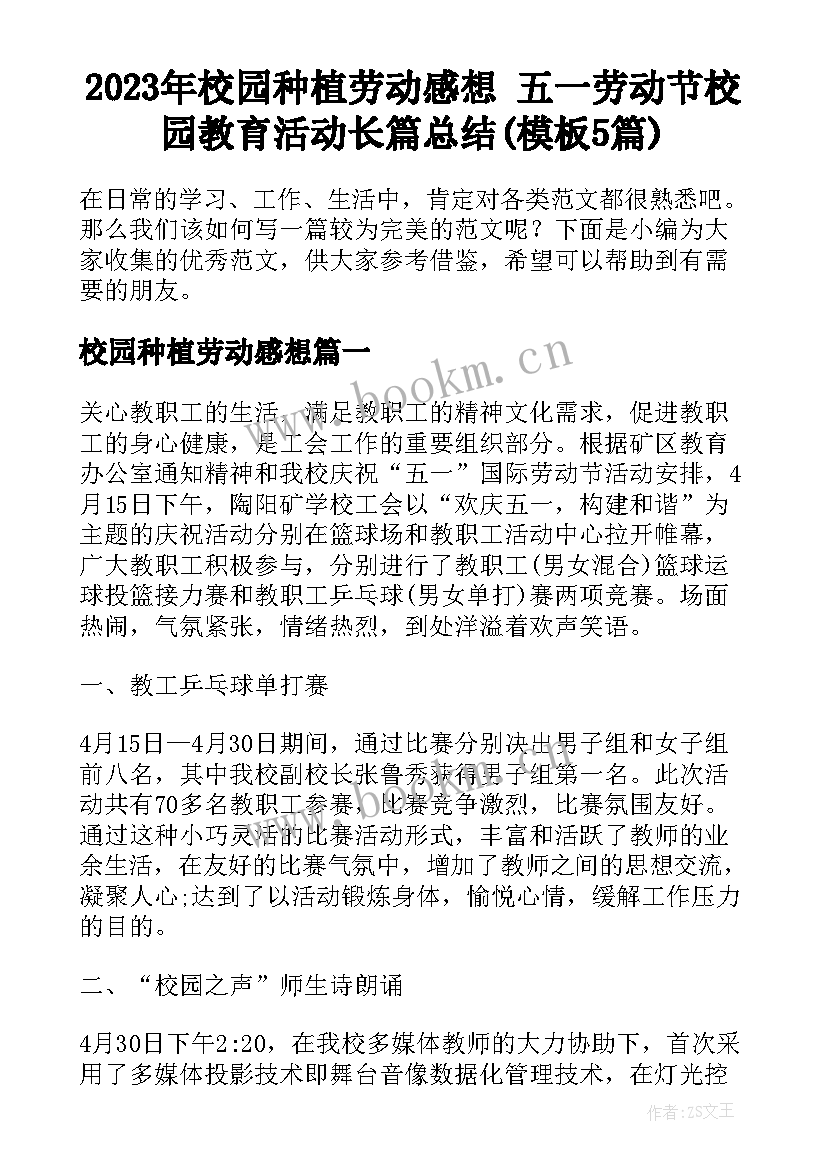 2023年校园种植劳动感想 五一劳动节校园教育活动长篇总结(模板5篇)