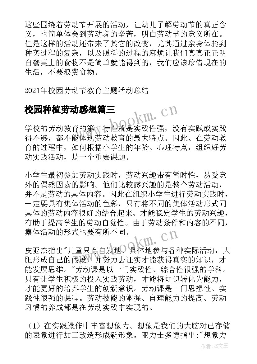 2023年校园种植劳动感想 五一劳动节校园教育活动长篇总结(模板5篇)