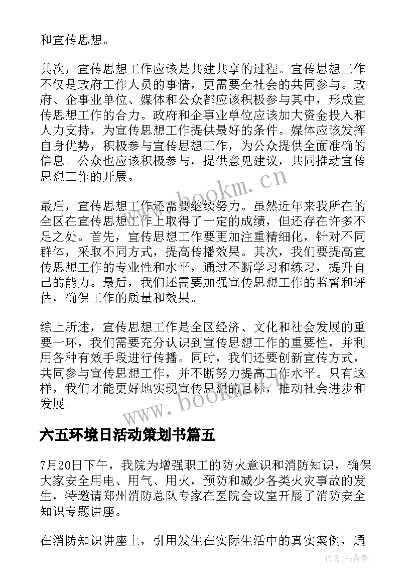 六五环境日活动策划书 全区消防会议主持词(实用10篇)