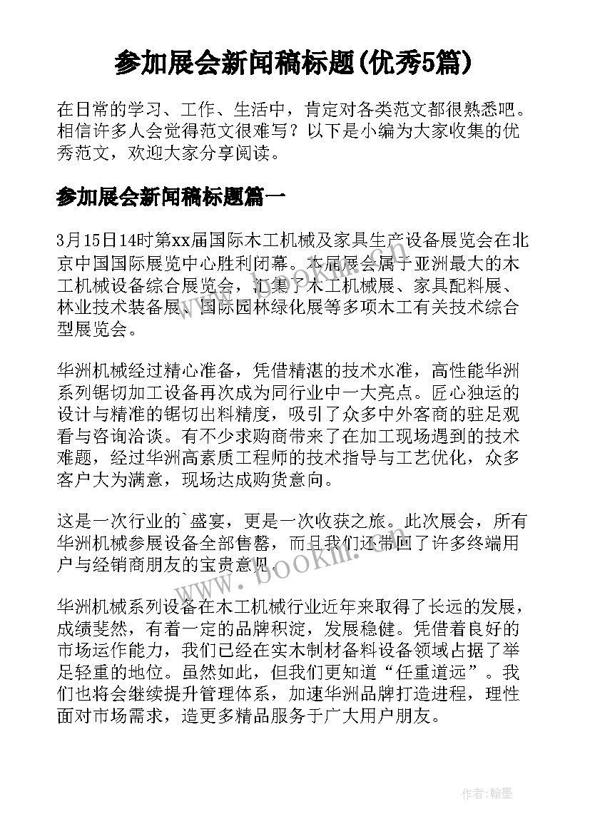 参加展会新闻稿标题(优秀5篇)