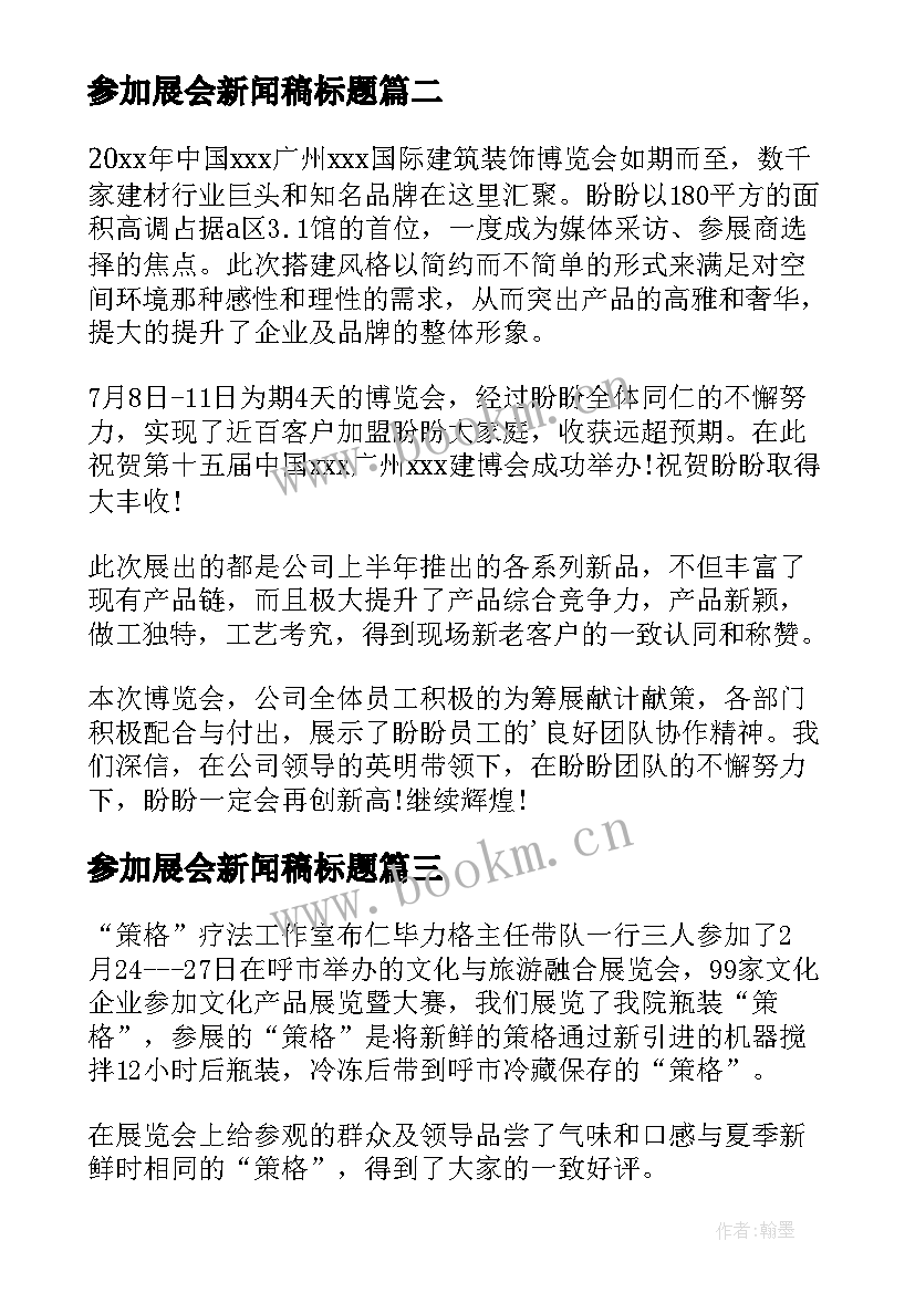 参加展会新闻稿标题(优秀5篇)