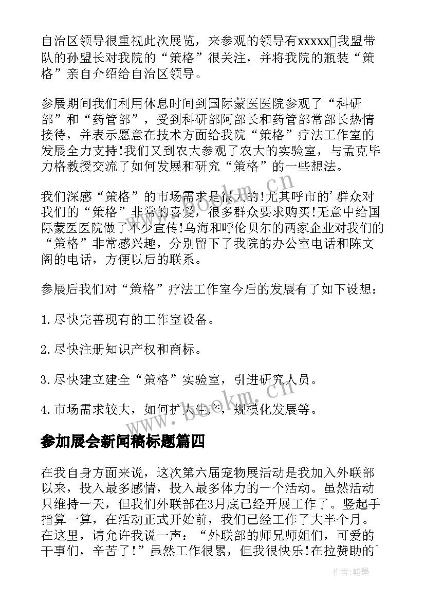 参加展会新闻稿标题(优秀5篇)