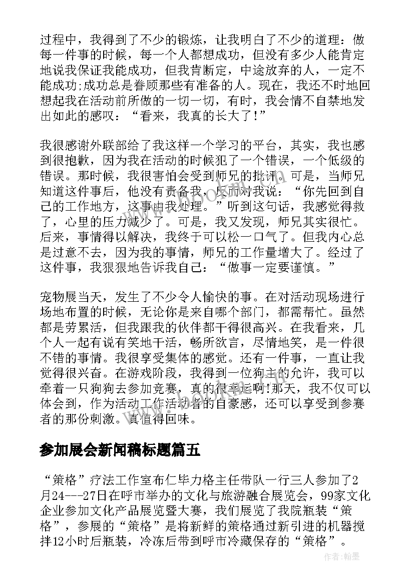 参加展会新闻稿标题(优秀5篇)