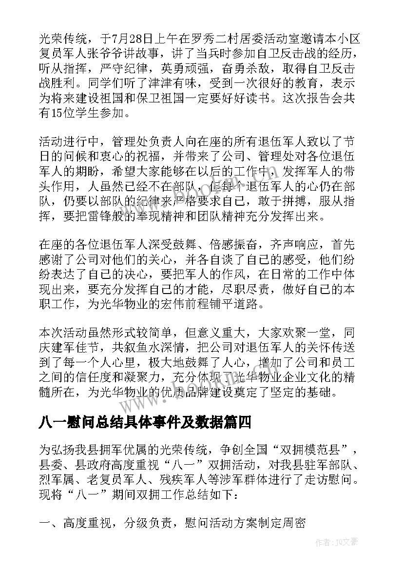 2023年八一慰问总结具体事件及数据(汇总6篇)