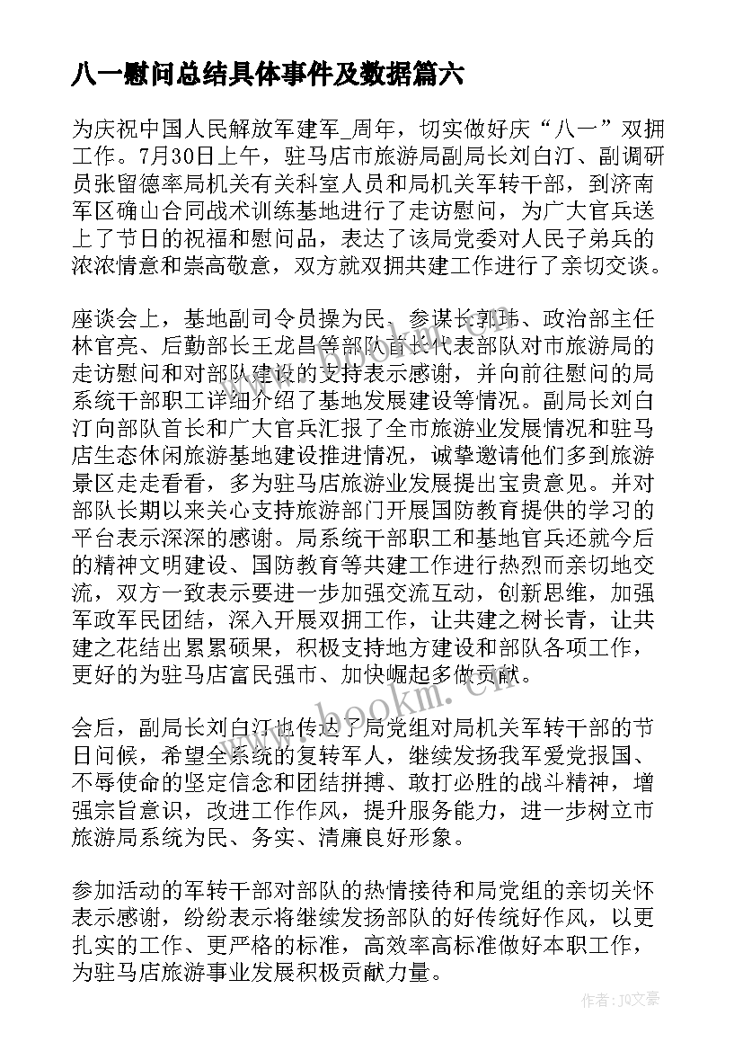 2023年八一慰问总结具体事件及数据(汇总6篇)