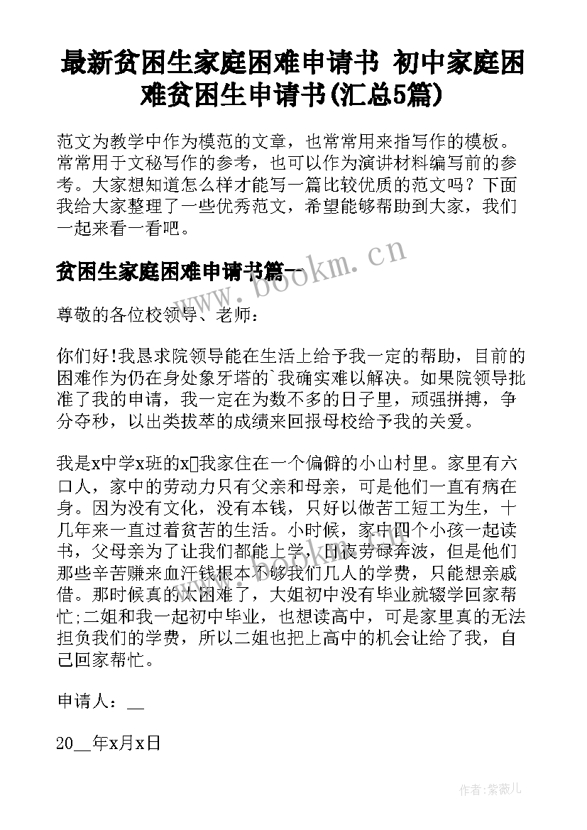 最新贫困生家庭困难申请书 初中家庭困难贫困生申请书(汇总5篇)