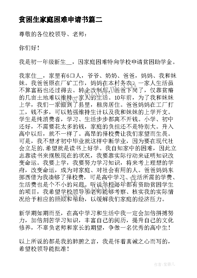 最新贫困生家庭困难申请书 初中家庭困难贫困生申请书(汇总5篇)