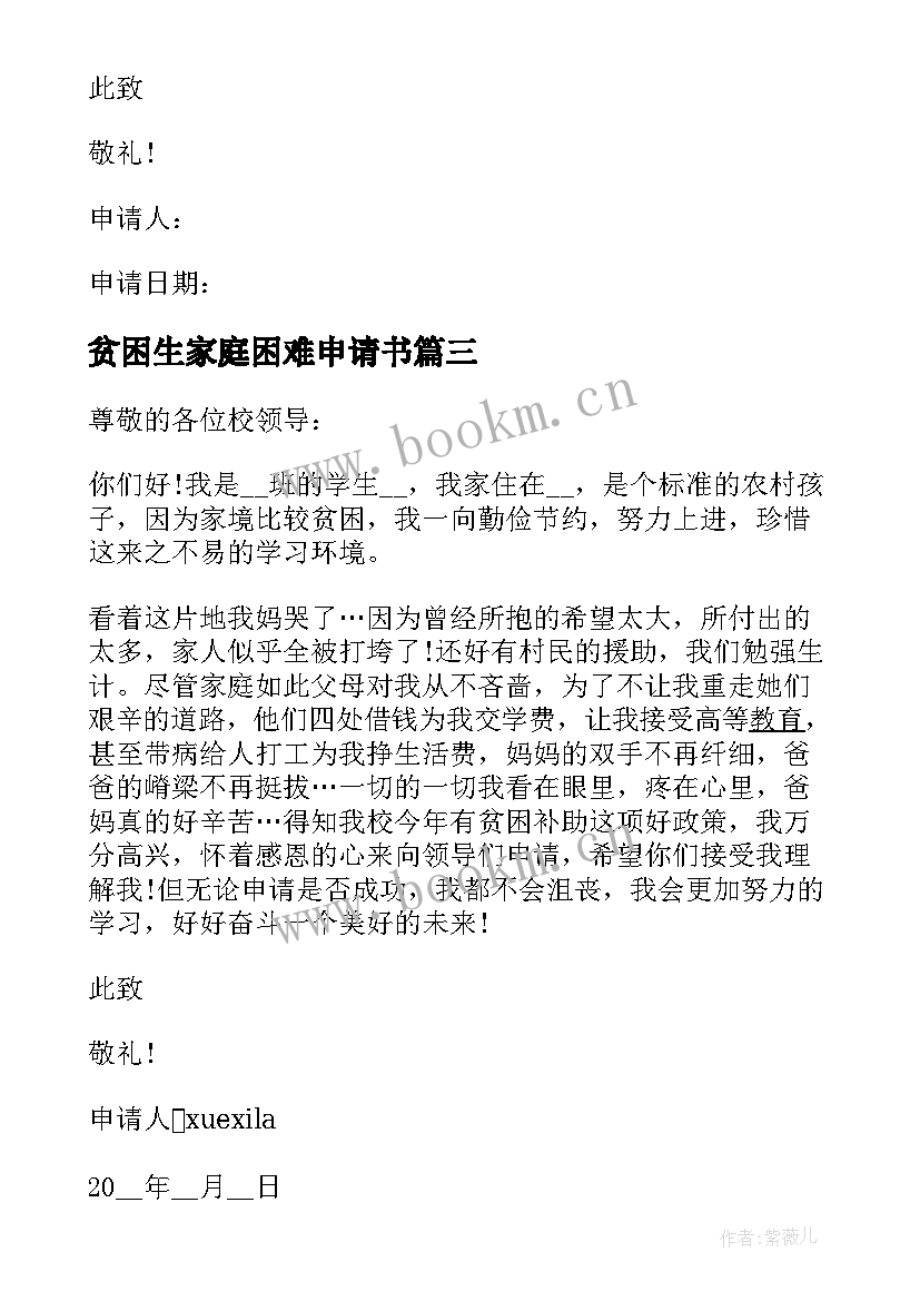 最新贫困生家庭困难申请书 初中家庭困难贫困生申请书(汇总5篇)