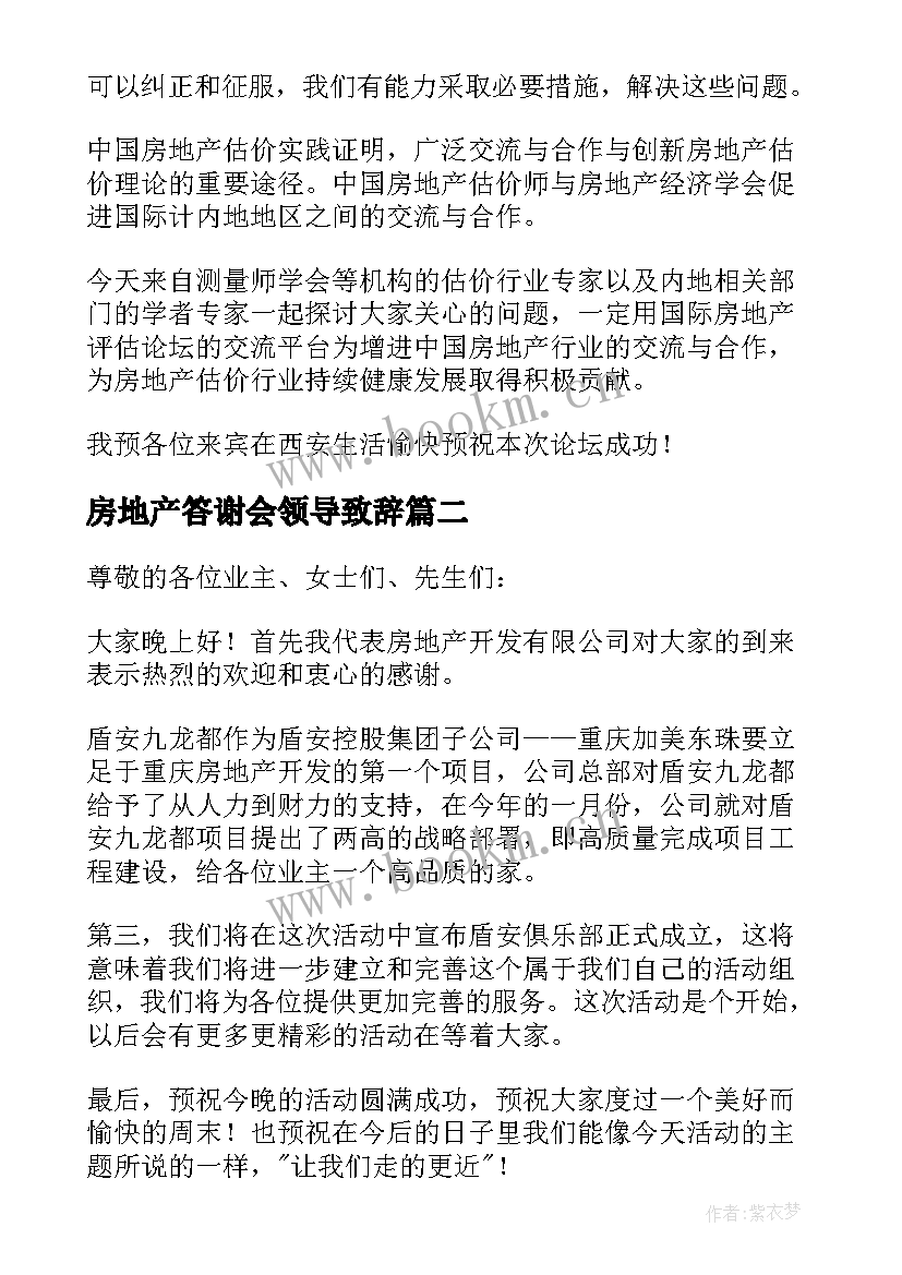 房地产答谢会领导致辞(模板5篇)