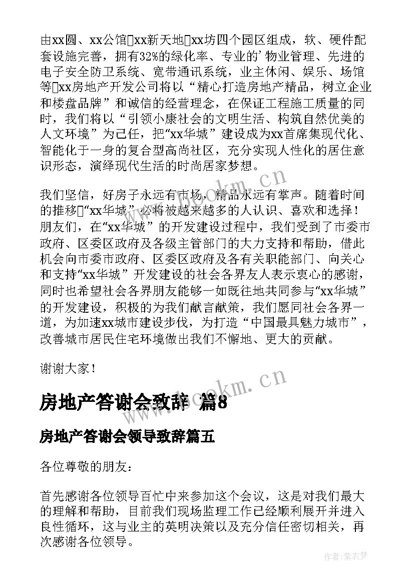 房地产答谢会领导致辞(模板5篇)