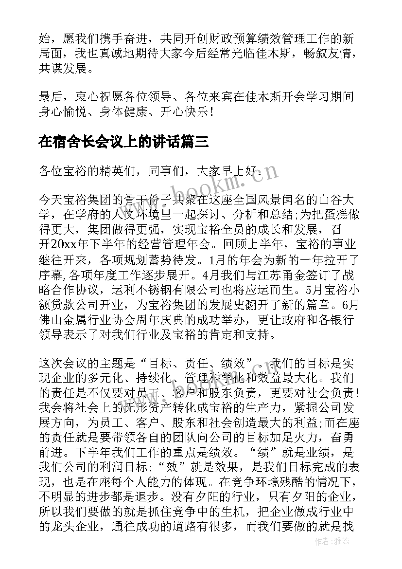 2023年在宿舍长会议上的讲话(模板5篇)