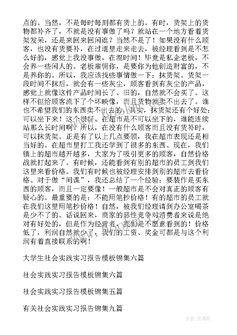 大学生社会实践报告书(大全10篇)