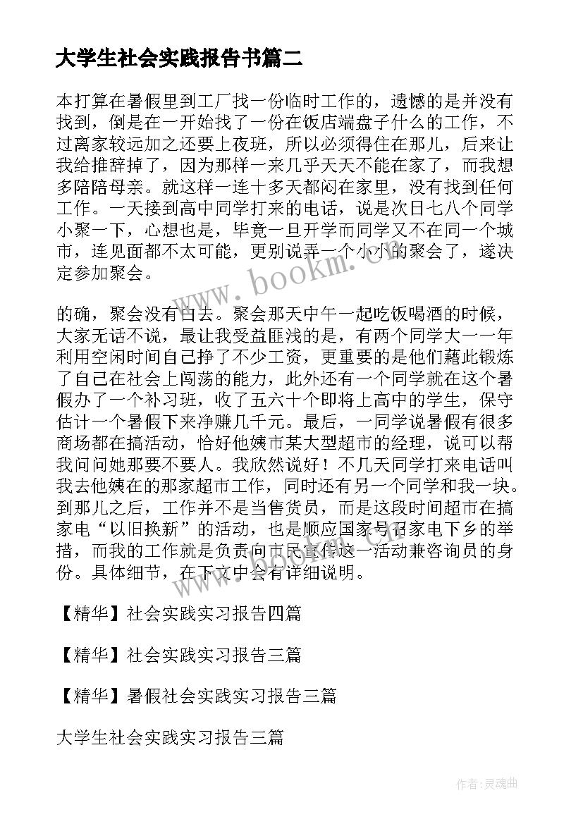 大学生社会实践报告书(大全10篇)