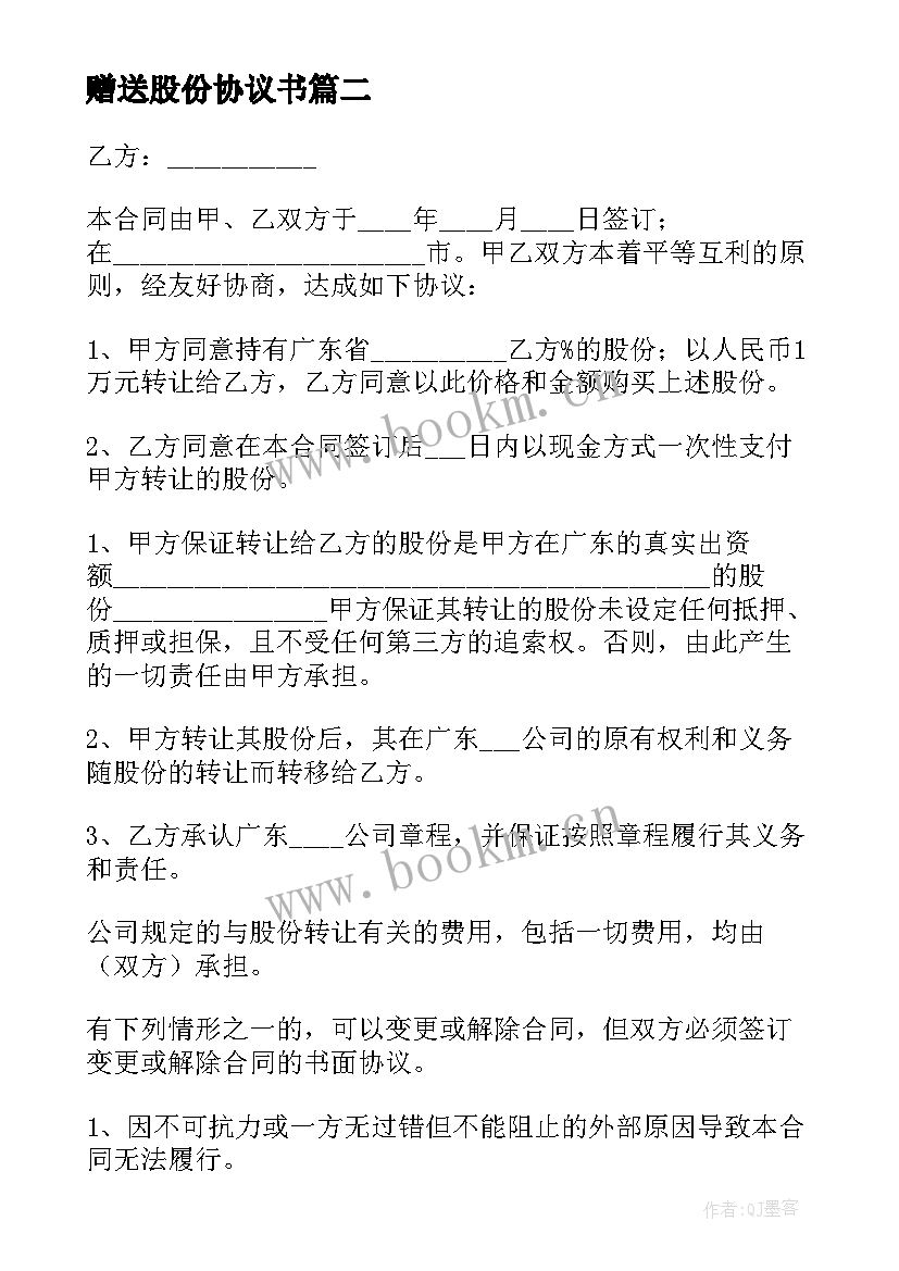 最新赠送股份协议书(精选5篇)