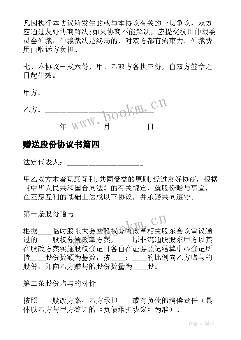 最新赠送股份协议书(精选5篇)