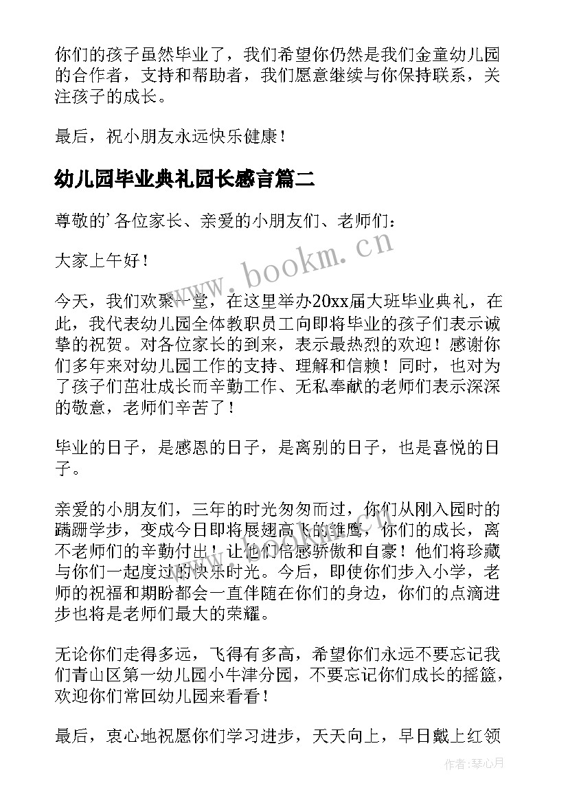 最新幼儿园毕业典礼园长感言 幼儿园毕业典礼园长的讲话稿(通用10篇)