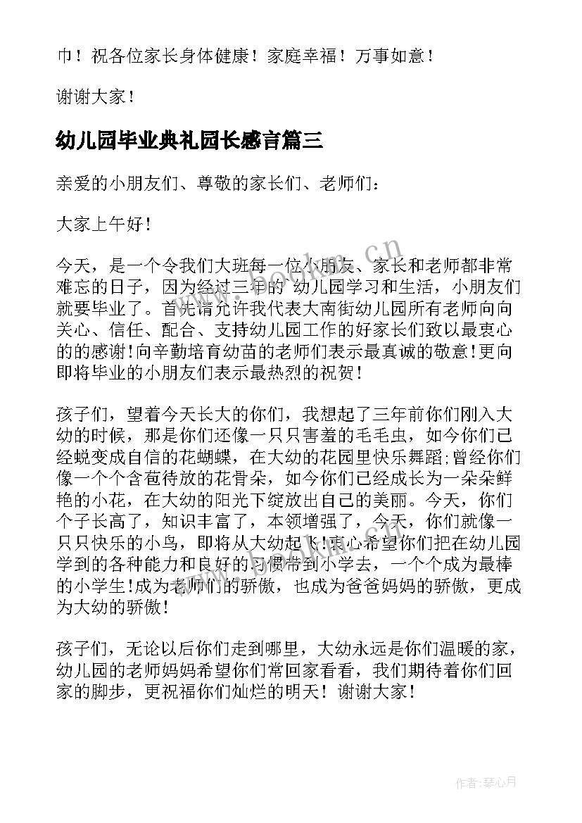 最新幼儿园毕业典礼园长感言 幼儿园毕业典礼园长的讲话稿(通用10篇)