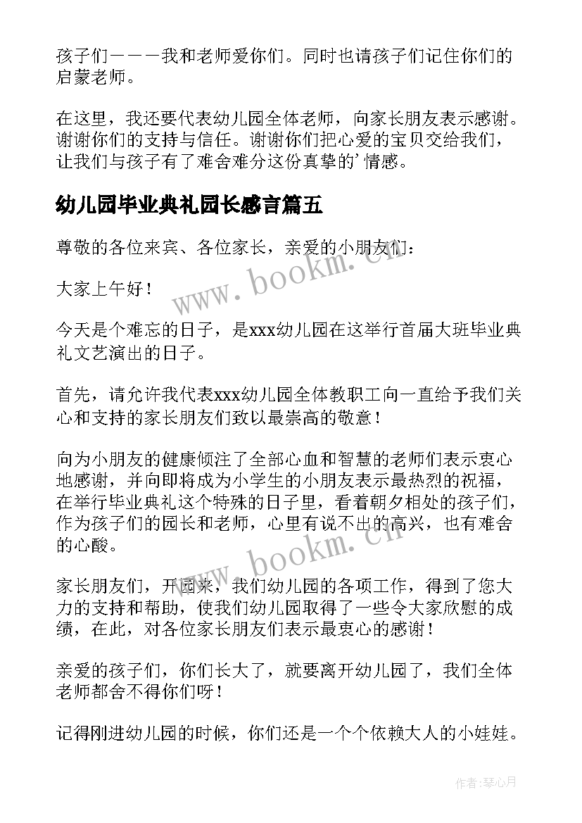 最新幼儿园毕业典礼园长感言 幼儿园毕业典礼园长的讲话稿(通用10篇)