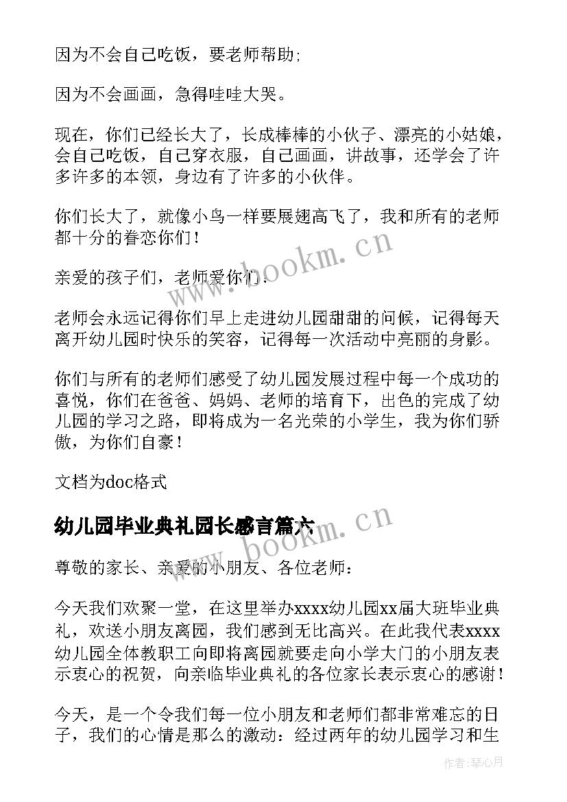 最新幼儿园毕业典礼园长感言 幼儿园毕业典礼园长的讲话稿(通用10篇)