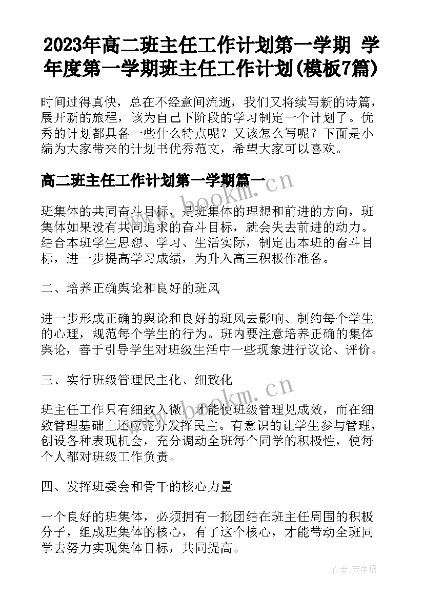 2023年高二班主任工作计划第一学期 学年度第一学期班主任工作计划(模板7篇)