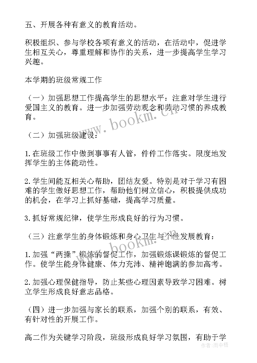 2023年高二班主任工作计划第一学期 学年度第一学期班主任工作计划(模板7篇)