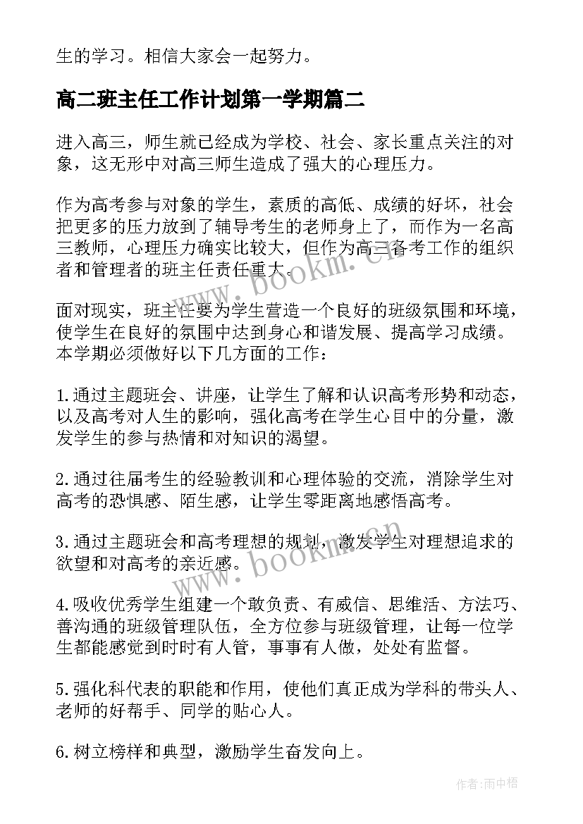 2023年高二班主任工作计划第一学期 学年度第一学期班主任工作计划(模板7篇)