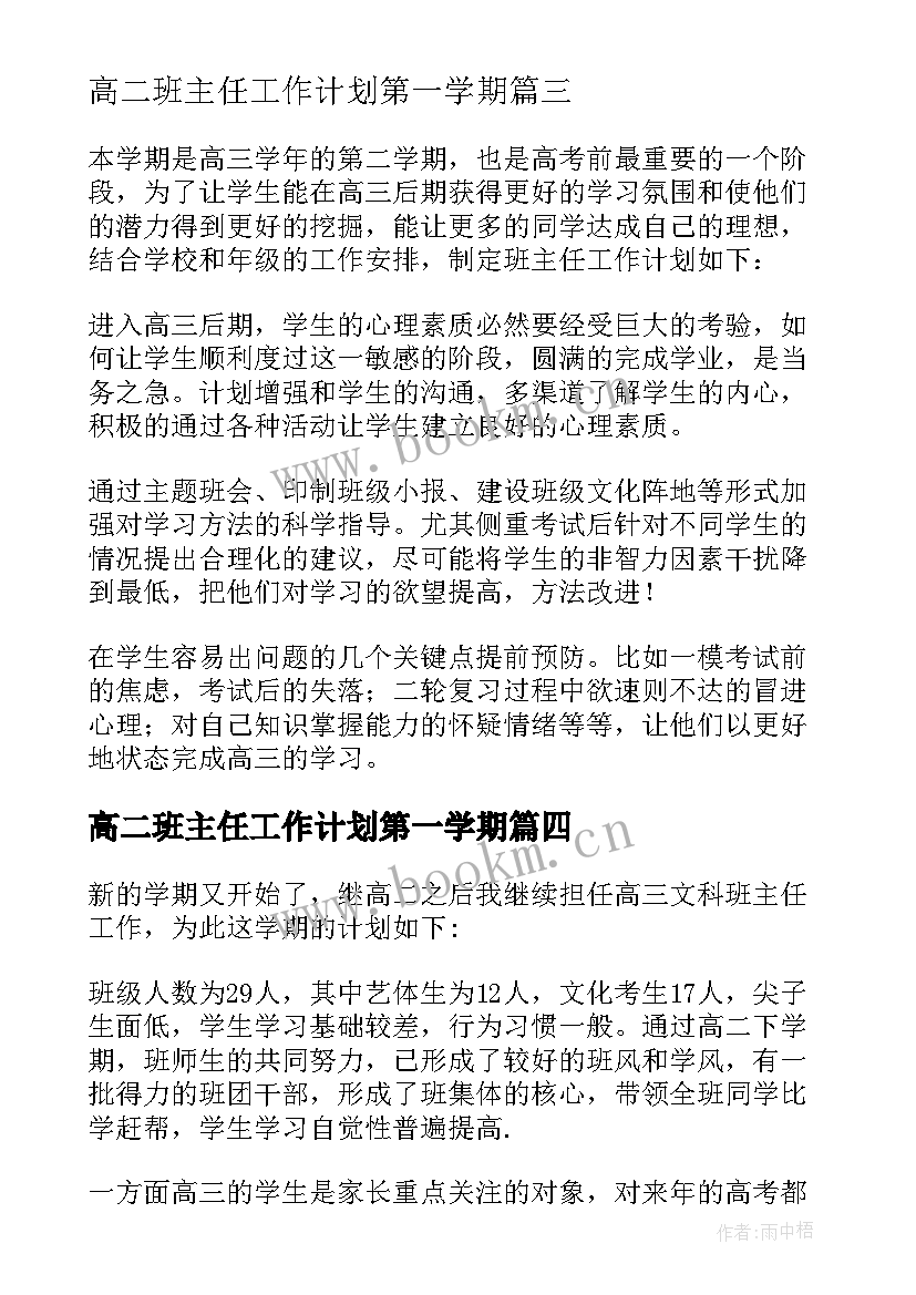 2023年高二班主任工作计划第一学期 学年度第一学期班主任工作计划(模板7篇)