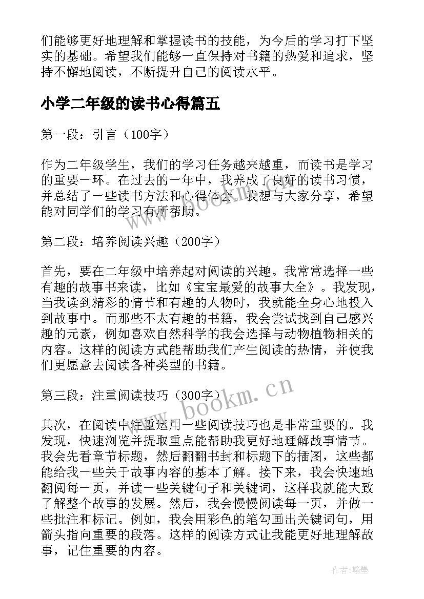 最新小学二年级的读书心得(通用9篇)