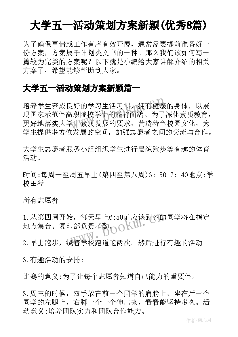 大学五一活动策划方案新颖(优秀8篇)