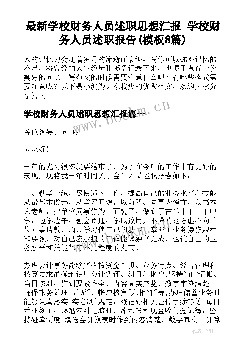 最新学校财务人员述职思想汇报 学校财务人员述职报告(模板8篇)