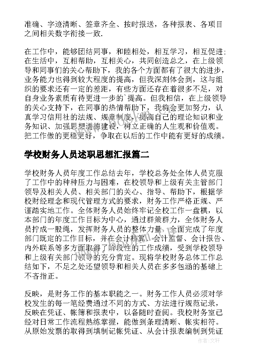 最新学校财务人员述职思想汇报 学校财务人员述职报告(模板8篇)