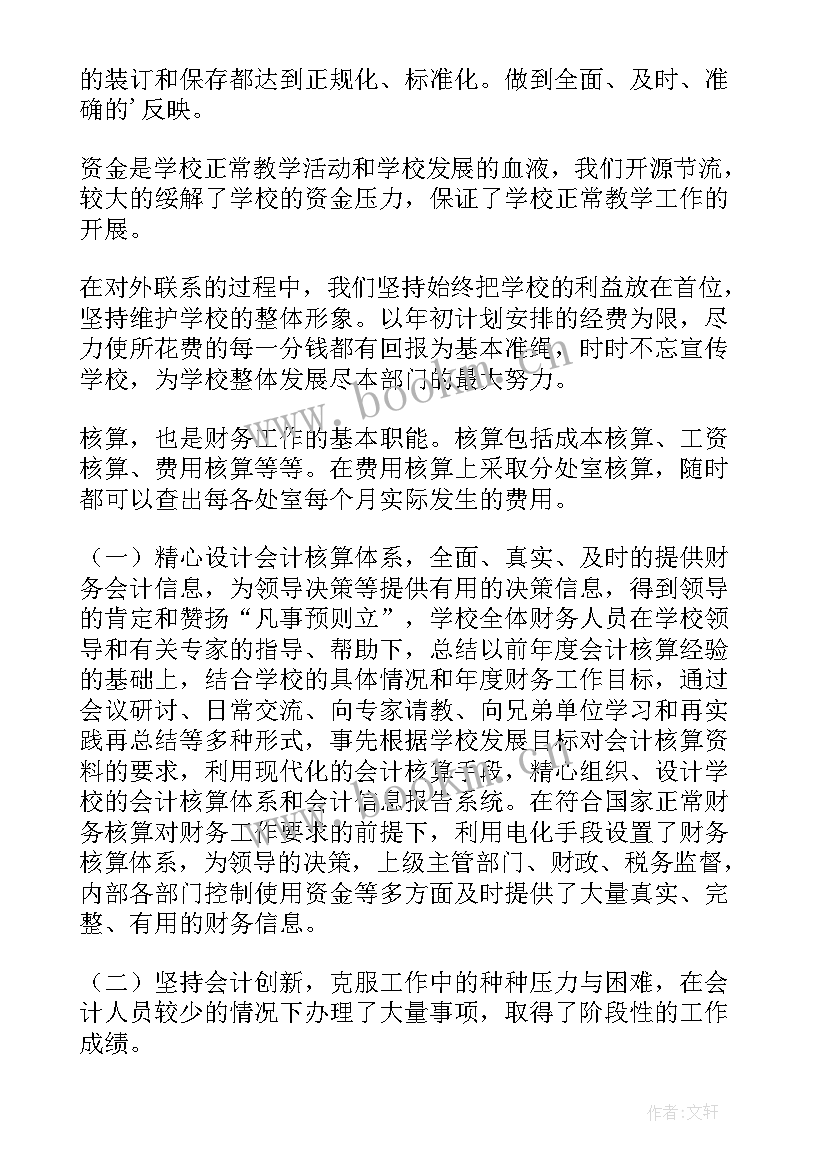 最新学校财务人员述职思想汇报 学校财务人员述职报告(模板8篇)