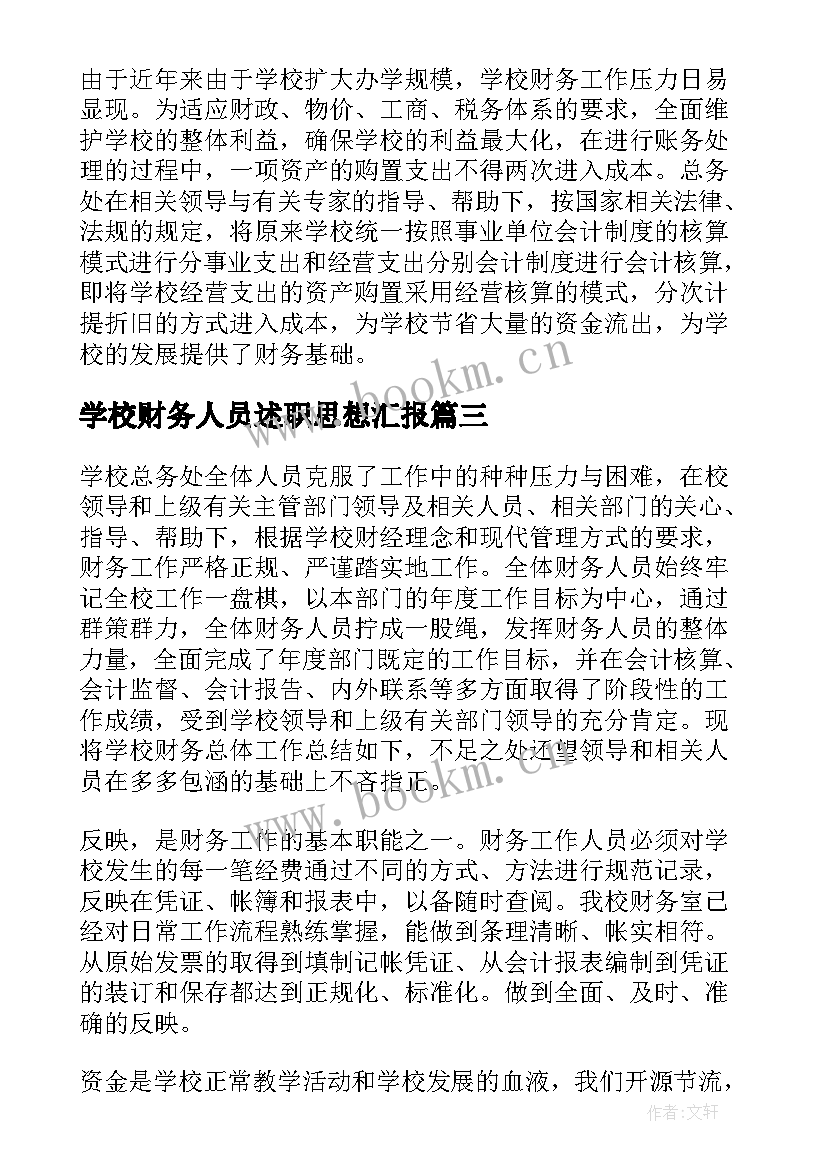 最新学校财务人员述职思想汇报 学校财务人员述职报告(模板8篇)