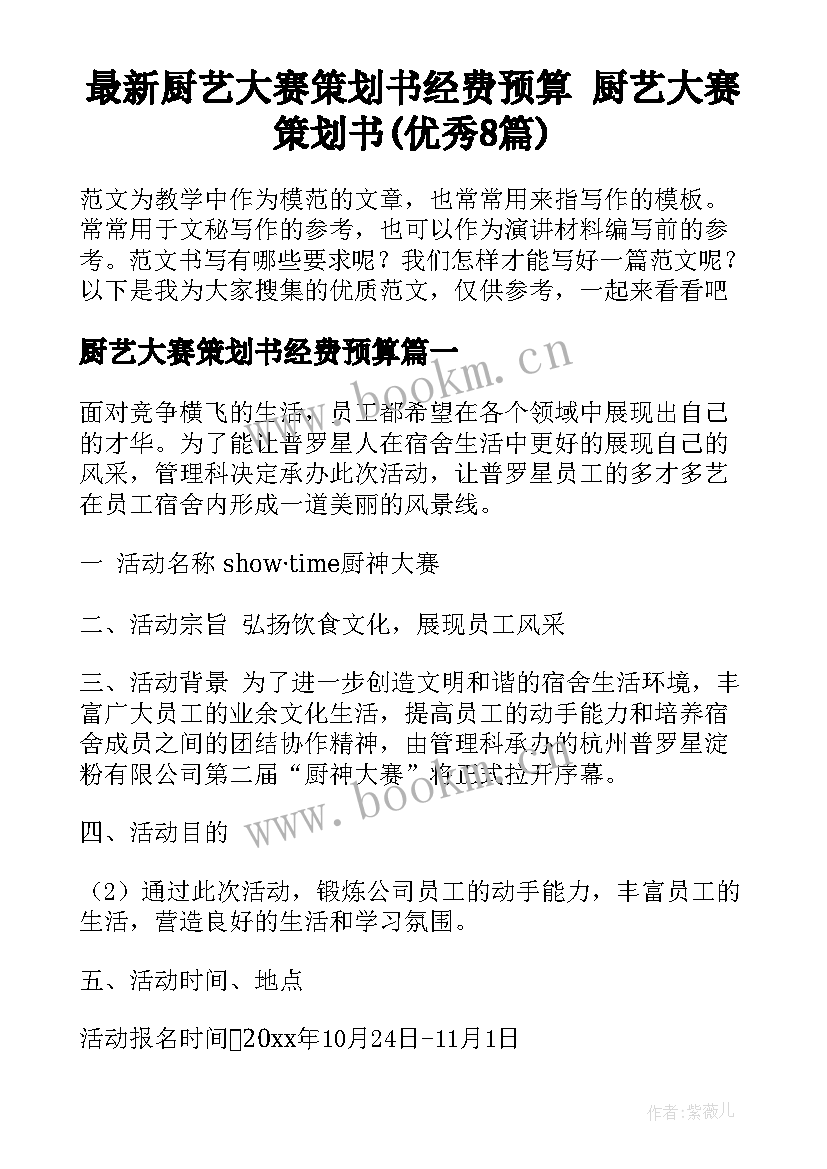 最新厨艺大赛策划书经费预算 厨艺大赛策划书(优秀8篇)