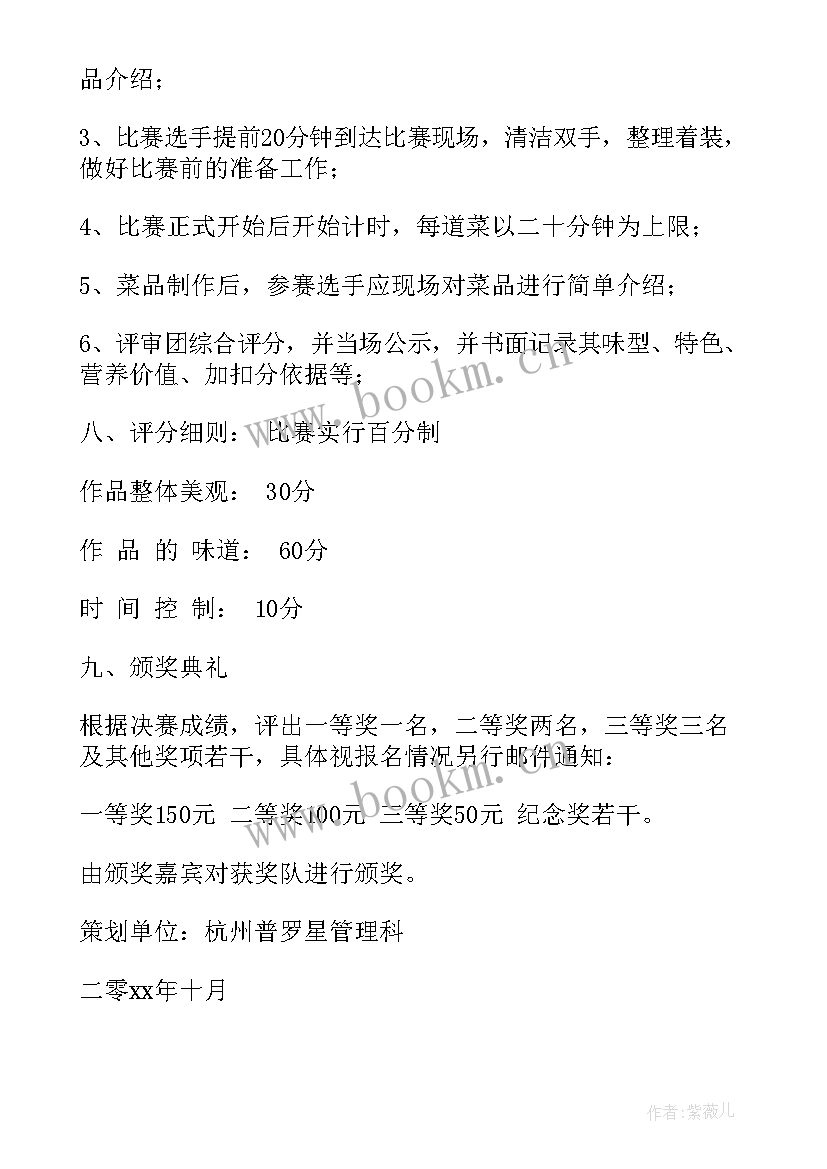 最新厨艺大赛策划书经费预算 厨艺大赛策划书(优秀8篇)