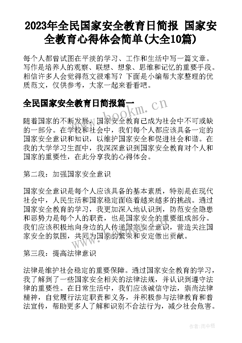 2023年全民国家安全教育日简报 国家安全教育心得体会简单(大全10篇)