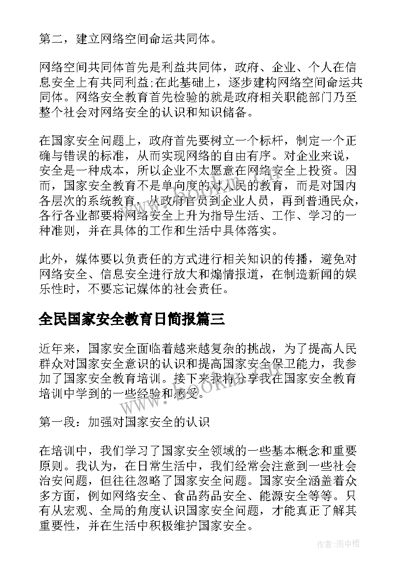 2023年全民国家安全教育日简报 国家安全教育心得体会简单(大全10篇)