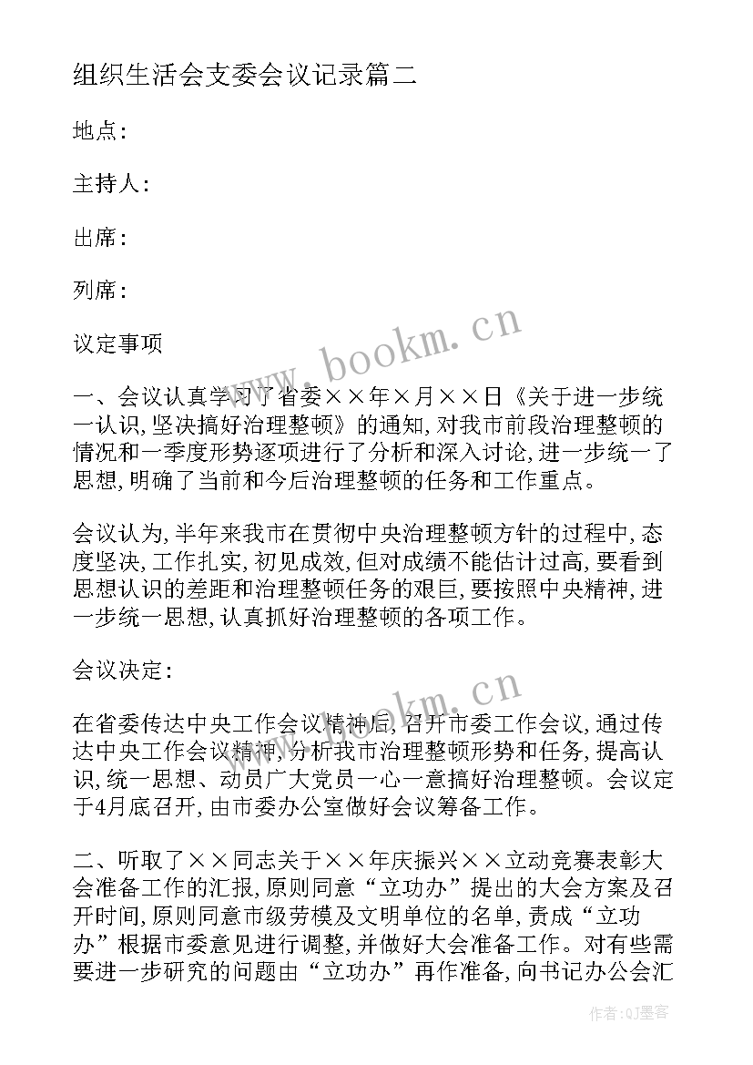 最新组织生活会支委会议记录(优秀5篇)