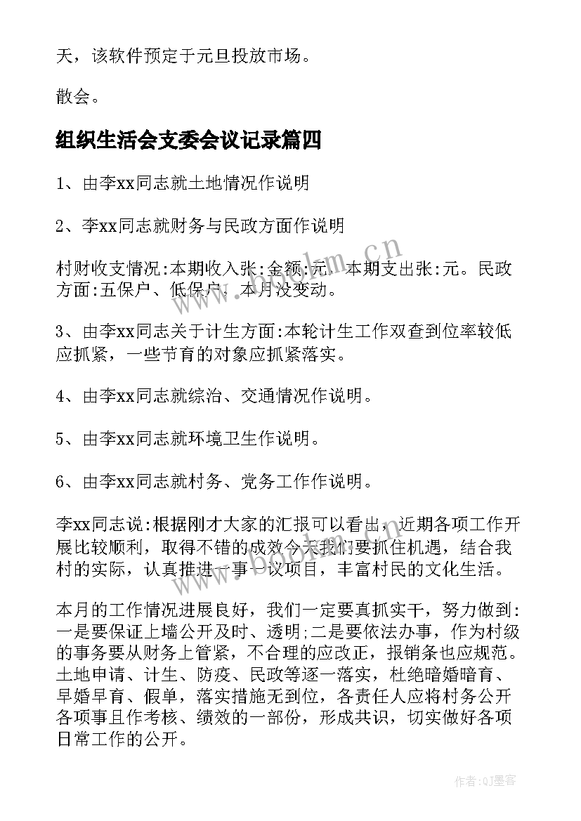 最新组织生活会支委会议记录(优秀5篇)