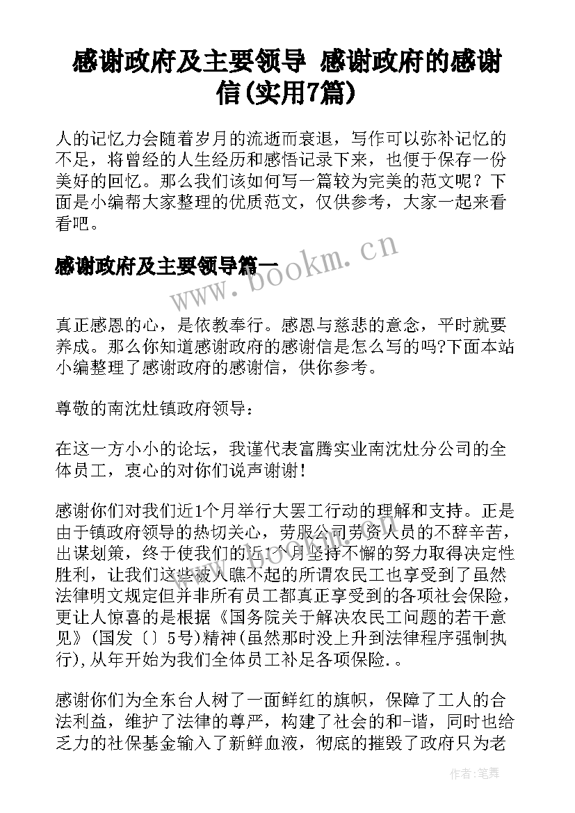 感谢政府及主要领导 感谢政府的感谢信(实用7篇)