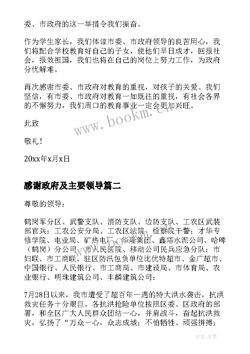 感谢政府及主要领导 感谢政府的感谢信(实用7篇)