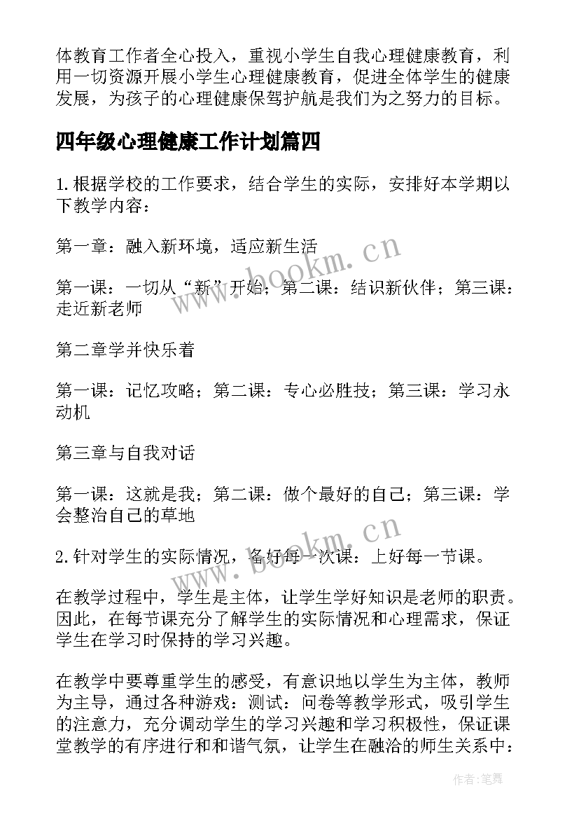 2023年四年级心理健康工作计划 心理健康教育工作计划(优质5篇)